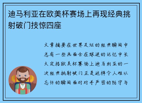 迪马利亚在欧美杯赛场上再现经典挑射破门技惊四座