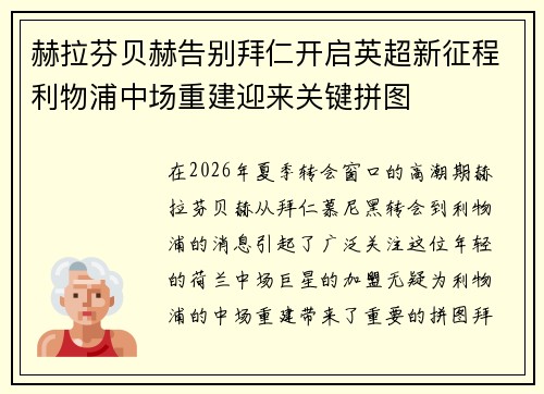赫拉芬贝赫告别拜仁开启英超新征程利物浦中场重建迎来关键拼图