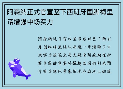 阿森纳正式官宣签下西班牙国脚梅里诺增强中场实力