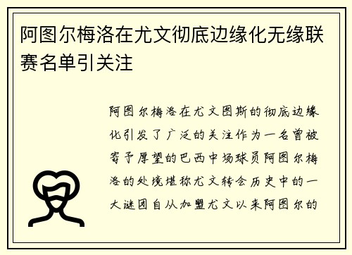 阿图尔梅洛在尤文彻底边缘化无缘联赛名单引关注